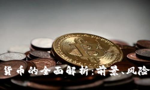 中金币数字货币的全面解析：前景、风险与投资策略