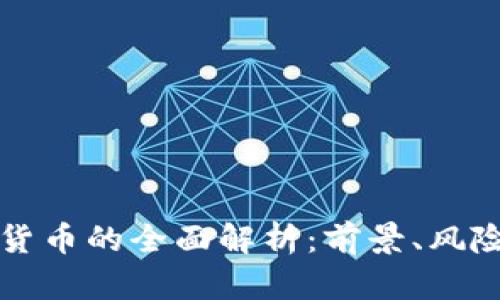 中金币数字货币的全面解析：前景、风险与投资策略