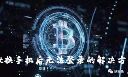 TPWallet换手机后无法登录的解决方案与攻略