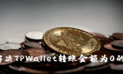 如何解决TPWallet转账金额为