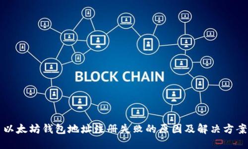 以太坊钱包地址注册失败的原因及解决方案
