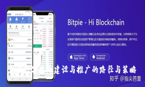 加快数字货币建设与推广的路径与策略