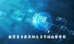 数字货币最新动态与市场