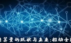 数字货币结算量的现状与