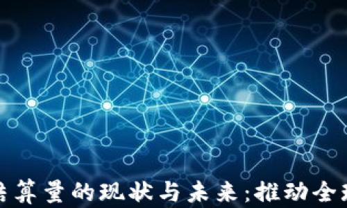 
数字货币结算量的现状与未来：推动全球经济发展