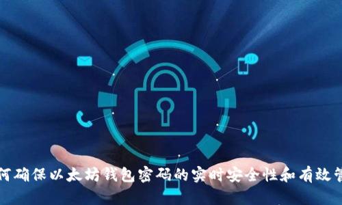 如何确保以太坊钱包密码的实时安全性和有效管理