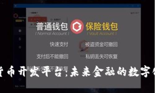 央行数字货币开发平台：未来金融的数字化转型之路