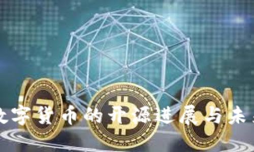 各国数字货币的开源进展与未来展望