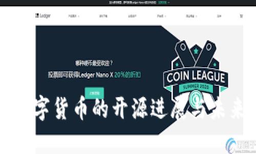 各国数字货币的开源进展与未来展望