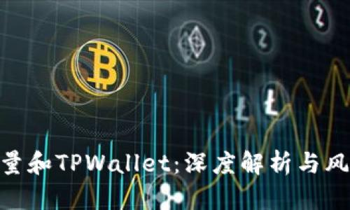 BSD刷量和TPWallet：深度解析与风险防范