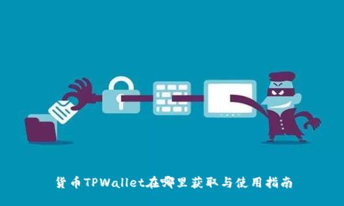 货币TPWallet在哪里获取与使用指南