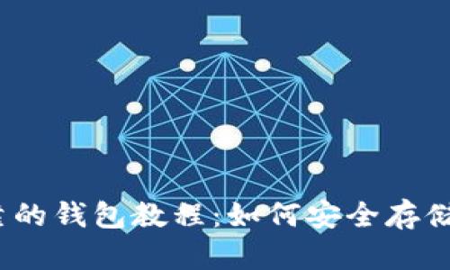 以太坊最可靠的钱包教程：如何安全存储你的ETH资产