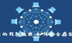 以太坊最可靠的钱包教程