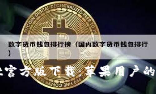 TPWallet官方版下载：苹果用户的完整指南