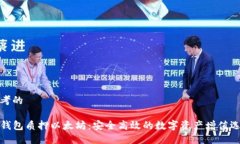 思考的TP钱包质押以太坊：