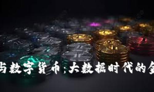 数字经济与数字货币：大数据时代的金融新格局