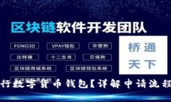 如何申请央行数字货币钱