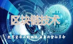 数字货币内部测试：未来