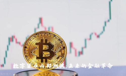 数字货币内部测试：未来的金融革命