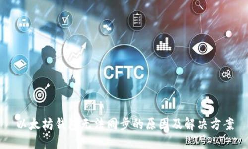 以太坊钱包无法同步的原因及解决方案