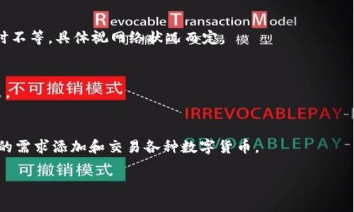 如何通过TPWallet购买OK币：详细指南和常见问题解答

TPWallet, OK币, 数字货币购买, 加密货币钱包/guanjianci

内容主体大纲
1. 什么是TPWallet？
   - TPWallet的基本介绍
   - TPWallet的主要功能和优势
   - TPWallet的安全性分析

2. 什么是OK币？
   - OK币的定义
   - OK币的功能与用途
   - OK币的市场表现

3. 如何使用TPWallet购买OK币？
   - 第一步：创建TPWallet账户
   - 第二步：充值法币或其他加密货币
   - 第三步：选择购买OK币
   - 第四步：完成交易

4. TPWallet购买OK币的注意事项
   - 交易费用解析
   - 交易时间预估
   - 常见错误及解决办法

5. 使用TPWallet的额外功能
   - 如何进行币种兑换
   - 如何使用TPWallet进行投资
   - 如何安全存储资产

6. 常见问题解答
   - Q1：TPWallet是否安全？
   - Q2：购买OK币后如何查看资产？
   - Q3：如果购买失败，我该怎么办？
   - Q4：如何提现OK币？
   - Q5：币价波动大，我该如何应对？
   - Q6：TPWallet支持哪些其他币种？

1. 什么是TPWallet？
TPWallet是一款多功能的数字货币钱包，旨在为用户提供安全、便捷的数字资产管理解决方案。作为一款新兴的加密货币钱包，TPWallet不仅支持多种数字货币的存储和交易，还提供了丰富的功能，例如跨链转换、交易所接入等。与传统的钱包相比，TPWallet在安全性、用户体验和支持的货币种类上都占据了优势。

TPWallet的主要功能包括：
ul
    li多种数字货币的支持/li
    li实时市场行情查询/li
    li安全的私钥管理/li
    li自定义代币的添加/li
    li易用的界面和操作流程/li
/ul

在安全性方面，TPWallet提供了多重加密措施，并支持用户自行备份私钥，最大限度地保护用户的数字资产安全。此外，TPWallet还定期进行安全审计，以确保其平台的安全性始终处于行业的前列。

2. 什么是OK币？
OK币（OKB）是由OKEx交易所推出的一种数字货币，旨在为用户提供更好的服务及优待。随着数字货币市场的发展，OK币在市场上的影响力逐渐增加，成为许多投资者关注的热门币种。

OK币的主要功能包括：
ul
    li交易优惠：持有OK币的用户在进行交易时可享受手续费折扣。/li
    li平台治理：OK币持有者可以参与平台投票，影响平台的决策。/li
    li投资机会：许多新兴项目会在OKEx平台上优先开放对OK币的交易。/li
/ul

根据市场数据显示，OK币的价格波动，由于其全网流通量和OKEx交易所的支持，使得其在稳定性和流通性上表现较好。这使得它成为投资者进行交易和投资的热门选择。

3. 如何使用TPWallet购买OK币？
通过TPWallet购买OK币的步骤相对简单，以下是详细的操作流程：

h4第一步：创建TPWallet账户/h4
首先，您需要下载TPWallet的手机客户端或访问其官方网站，然后根据提示完成注册。注册时需要填写邮箱地址，并设置密码。请牢记您的登录信息，以便于以后使用。

h4第二步：充值法币或其他加密货币/h4
注册完成后，您可以通过多种方式给TPWallet充值，包括信用卡、银行转账或其他加密货币的转入。选择适合您的充值方式，并按照平台提示完成操作。注意，不同的充值方式可能会收取不同的费用，操作之前建议先确认。

h4第三步：选择购买OK币/h4
充值到账后，您可以在TPWallet的交易界面找到OK币。在搜索框中输入“OKB”，点击进入购买页面，您将看到当前的市场价格和可购买的金额。根据自身需求选择购买数量，然后确认交易。

h4第四步：完成交易/h4
最后，对交易信息进行确认后，您可以点击“购买”按钮完成交易。成交后，您可以在钱包中查看您的OK币资产。

4. TPWallet购买OK币的注意事项
在TPWallet购买OK币时，有几个注意事项需要您了解：

h4交易费用解析/h4
TPWallet在交易时会收取一定的交易费用，具体费用根据用户的操作方式和市场行情有所不同。在进行购买前，建议先了解当前的费率，并计算出实际收入和支出。

h4交易时间预估/h4
在正常情况下，TPWallet平台的交易会在几分钟内完成，但由于网络拥堵或者其他情况，交易时间可能会有所延迟。请耐心等待，并在交易失败时查看相关提示。

h4常见错误及解决办法/h4
常见的购买错误可能包括余额不足、网络问题或者选择错误的币种。遇到这些情况，请仔细查看提示信息，并根据提示进行处理。

5. 使用TPWallet的额外功能
TPWallet不仅支持OK币交易，还具备丰富的附加功能，促进用户对数字货币的全面管理：

h4如何进行币种兑换/h4
TPWallet支持多种币种之间的直接兑换，用户只需选择目标币种和欲兑换的数量，系统会自动计算兑换比例并完成交易。这一功能为用户的资产管理提供了极大的便利。

h4如何使用TPWallet进行投资/h4
TPWallet还提供了一键投资功能，用户可以轻松参与到不同项目之中，根据自身风险偏好和收益预期进行选择。投资项目的投票和跟盘也可在TPWallet中完成，用户可以更加灵活地管理投资组合。

h4如何安全存储资产/h4
为了确保资产安全，TPWallet提供了多种安全设置，包括二级认证、实时风控系统等，用户可根据自身需求设置安全等级，确保数字资产不被盗取。

6. 常见问题解答

h4Q1：TPWallet是否安全？/h4
TPWallet采取了多重安全措施，包括数据加密、双重身份验证等。平台会定期进行安全审计，确保系统的稳定性和安全性。用户也应加强个人账户安全，定期更换密码，不随意泄露个人信息。

h4Q2：购买OK币后如何查看资产？/h4
用户可以在TPWallet的主界面查看各类资产，包括OK币的余额和市场价格。点击“资产管理”即可查看详细信息，用户可以实时了解自己的投资状况。

h4Q3：如果购买失败，我该怎么办？/h4
在购买失败的情况下，首先查看失败原因，并根据提示调整操作。如果问题无法解决，您可以参考TPWallet的帮助中心，寻求进一步的技术支持或联系客户服务。

h4Q4：如何提现OK币？/h4
用户可以在TPWallet中选择“提现”选项，输入要提现的数量和目标地址，然后确认提现信息即可，提现到账时间通常为几分钟至几小时不等，具体视网络状况而定。

h4Q5：币价波动大，我该如何应对？/h4
数字货币市场波动性大，用户应做好风险控制，合理配置资产分散投资。如果市场行情突然变化，建议及时关注信息动态，进行快速决策。

h4Q6：TPWallet支持哪些其他币种？/h4
TPWallet作为一个多功能钱包，支持多个主流和新兴币种，具体支持的币种可以在TPWallet的资产管理页面查看，用户可以根据自己的需求添加和交易各种数字货币。

以上就是通过TPWallet购买OK币的详细指南以及一些常见问题的解答，希望能帮助到广大用户轻松进行数字货币的交易与管理。