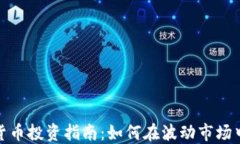数字货币投资指南：如何