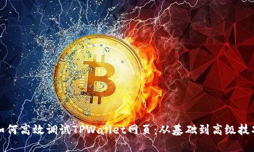 如何高效调试TPWallet网页：从基础到高级技巧