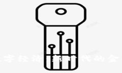 数字货币与数字经济：新