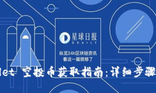 TPWallet 空投币获取指南：详细步骤与技巧