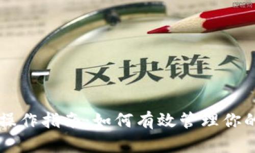 以太坊钱包操作指南：如何有效管理你的以太坊资产