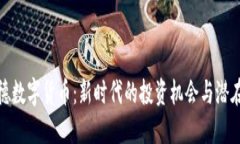 利亚德数字货币：新时代