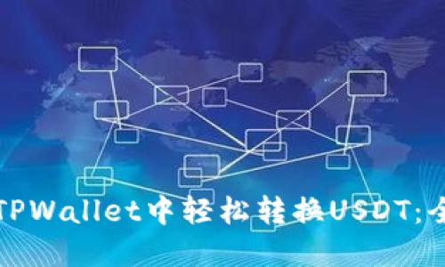 如何在TPWallet中轻松转换USDT：全面指南