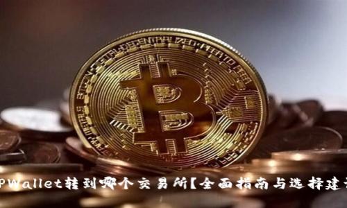 TPWallet转到哪个交易所？全面指南与选择建议