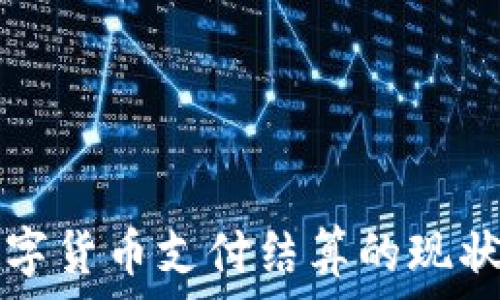   
北京数字货币支付结算的现状与未来