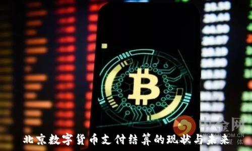   
北京数字货币支付结算的现状与未来