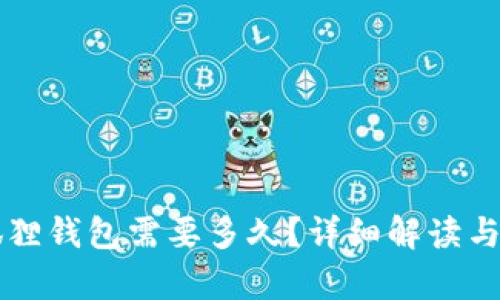 以太坊转到狐狸钱包需要多久？详细解读与时间因素分析