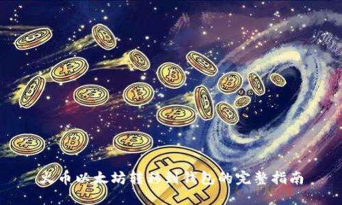 火币以太坊转移到钱包的完整指南