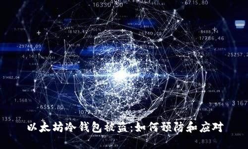 以太坊冷钱包被盗：如何预防和应对