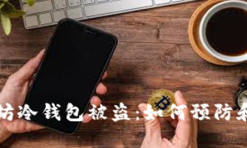 以太坊冷钱包被盗：如何预防和应对