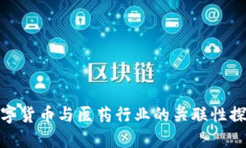 数字货币与医药行业的关联性探讨