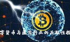 数字货币与医药行业的关