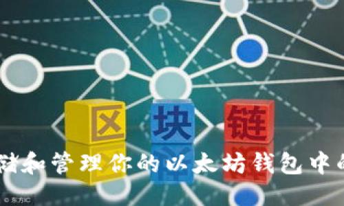 与关键词

如何安全存储和管理你的以太坊钱包中的1万Ether？