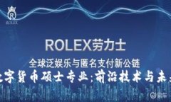 探索以色列数字货币硕士