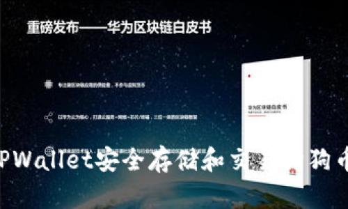 如何使用TPWallet安全存储和交易狗狗币：全面指南