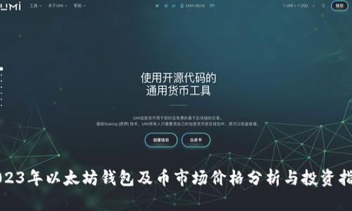 2023年以太坊钱包及币市场价格分析与投资指南