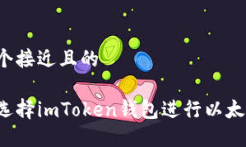 思考一个接近且的  

为什么选择imToken钱包进行以太坊投资？