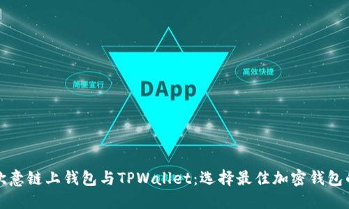 对比欧意链上钱包与TPWallet：选择最佳加密钱包的指南