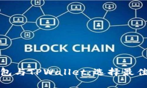 对比欧意链上钱包与TPWallet：选择最佳加密钱包的指南