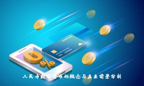 人民币数字货币的概念与未来前景分析