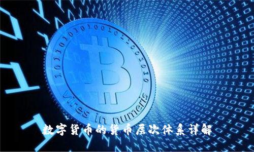 数字货币的货币层次体系详解